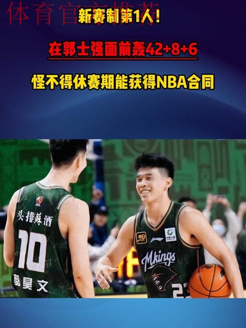 CBA新赛制第1人！在郭士强面前轰42+8+6，怪不得休赛期能获得NBA合同